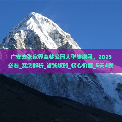 广安去张家界森林公园大型旅游团