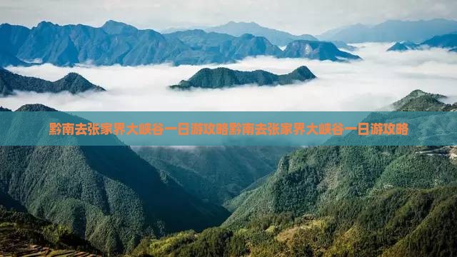 黔南去张家界大峡谷一日 黔南去张家界大峡谷一日
