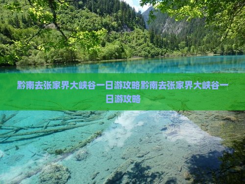 黔南去张家界大峡谷一日 黔南去张家界大峡谷一日