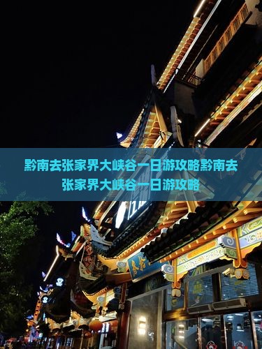 黔南去张家界大峡谷一日 黔南去张家界大峡谷一日