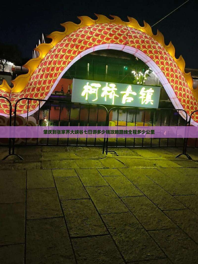 肇庆到张家界大峡谷七日游