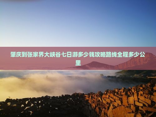 肇庆到张家界大峡谷七日游