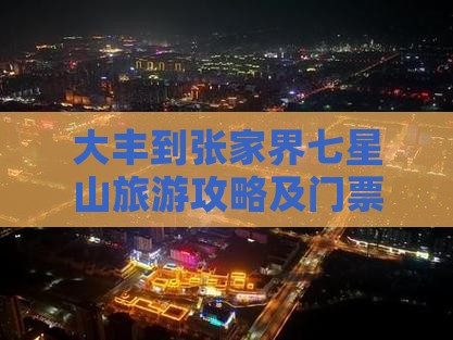 大丰到张家界七星山门票 大丰到张家界七星山门票