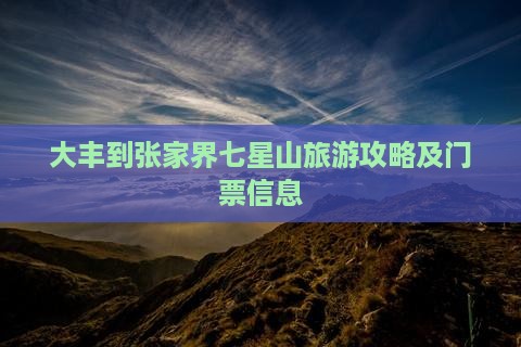 大丰到张家界七星山门票 大丰到张家界七星山门票