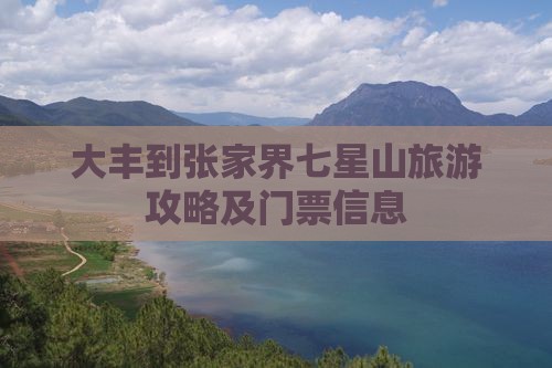 大丰到张家界七星山门票 大丰到张家界七星山门票