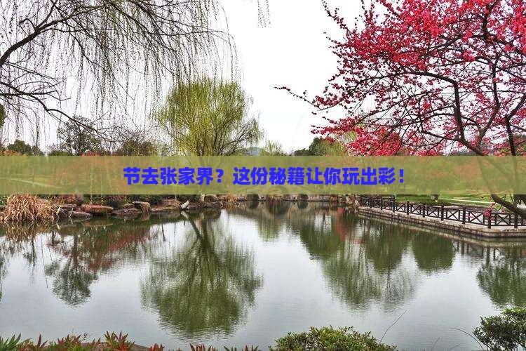 国庆节去张家界景点