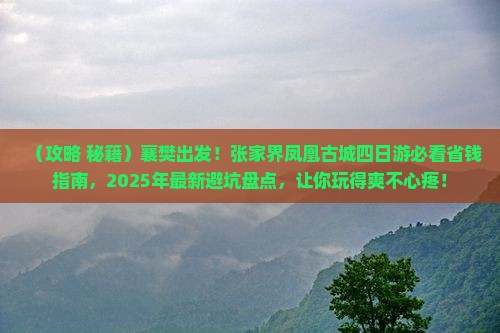 襄樊到张家界凤凰古城四日游