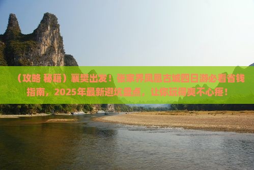 襄樊到张家界凤凰古城四日游