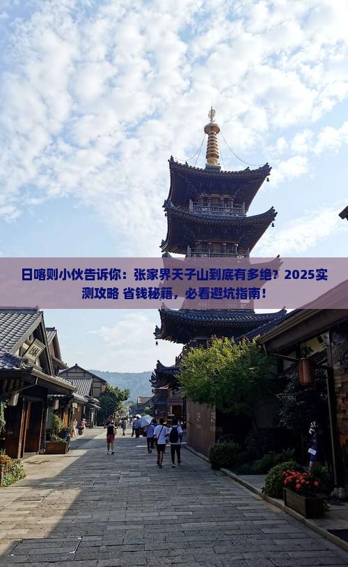 日喀则去张家界天子山景点