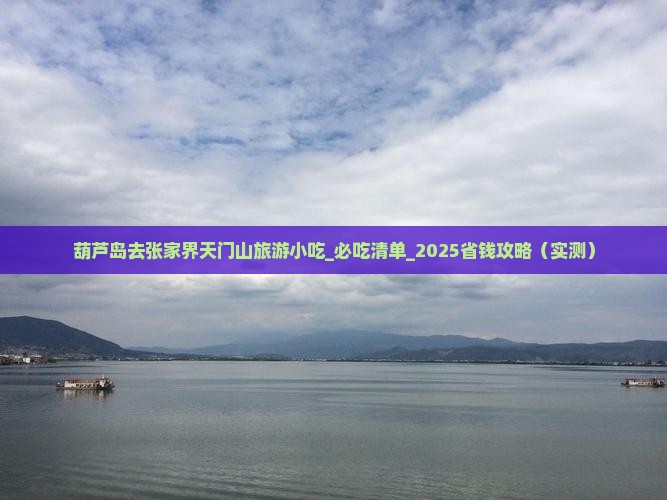 葫芦岛去张家界天门山旅游小吃