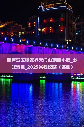 葫芦岛去张家界天门山旅游小吃