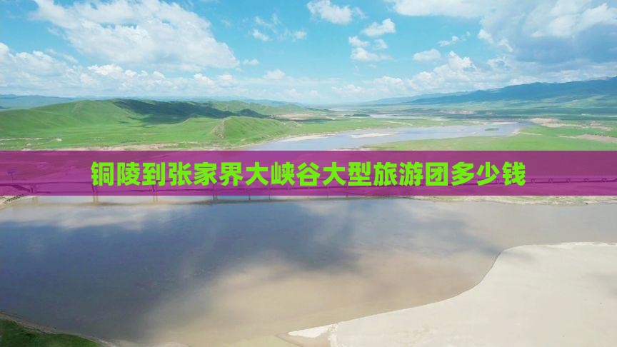 铜陵到张家界大峡谷大型旅游团