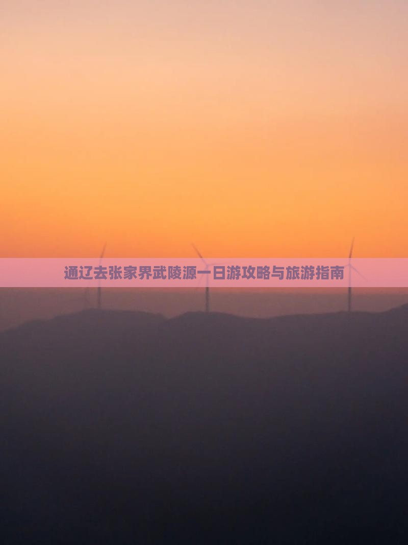 通辽去张家界武陵源一日