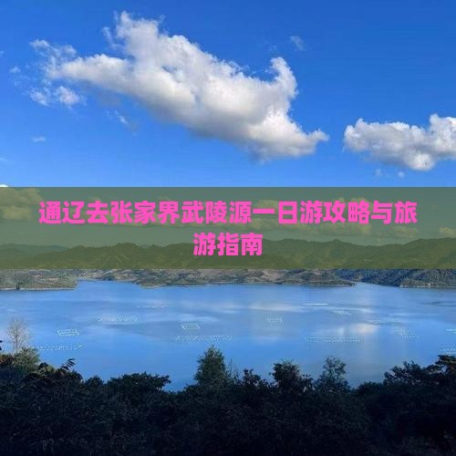 通辽去张家界武陵源一日
