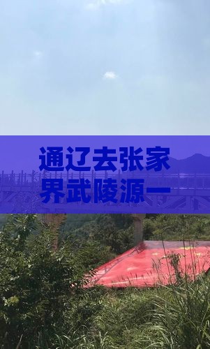通辽去张家界武陵源一日