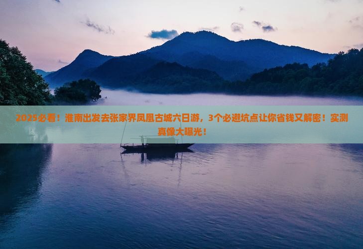 淮南去张家界凤凰古城六日游
