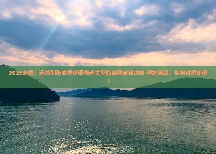 运城到张家界玻璃栈道大型旅游团