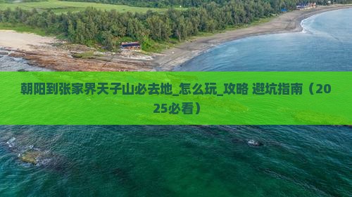 朝阳到张家界天子山必去地