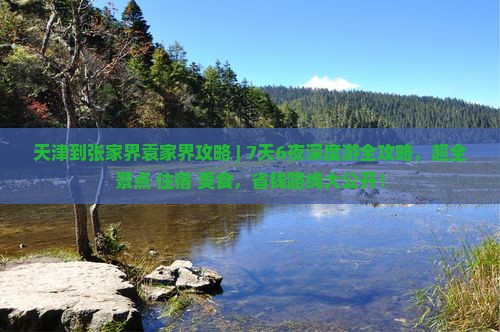 天津到张家界袁家界攻略