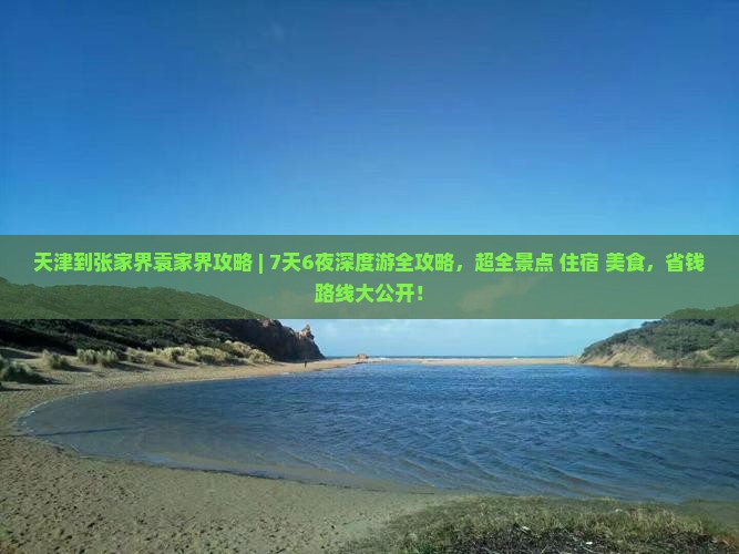 天津到张家界袁家界攻略
