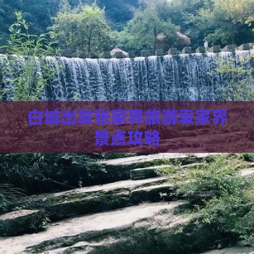 白城去张家界袁家界旅游