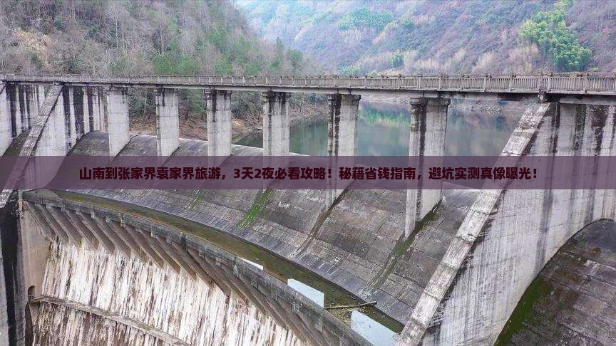 山南到张家界袁家界旅游