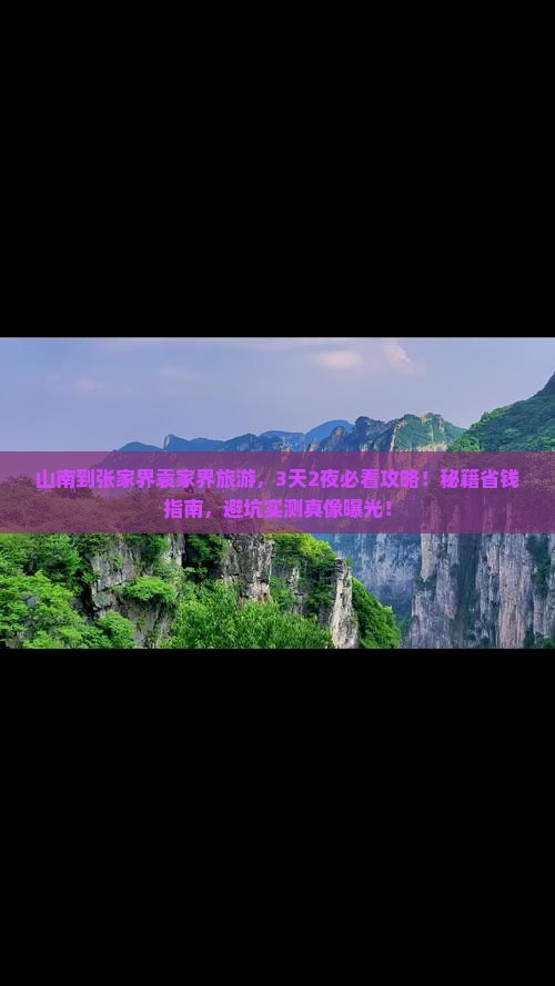 山南到张家界袁家界旅游