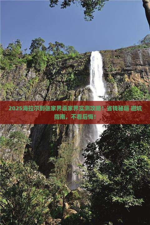 海拉尔到张家界袁家界攻略