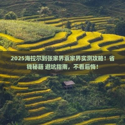 海拉尔到张家界袁家界攻略