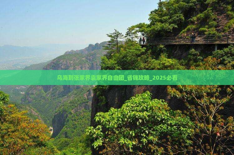 乌海到张家界袁家界自由团