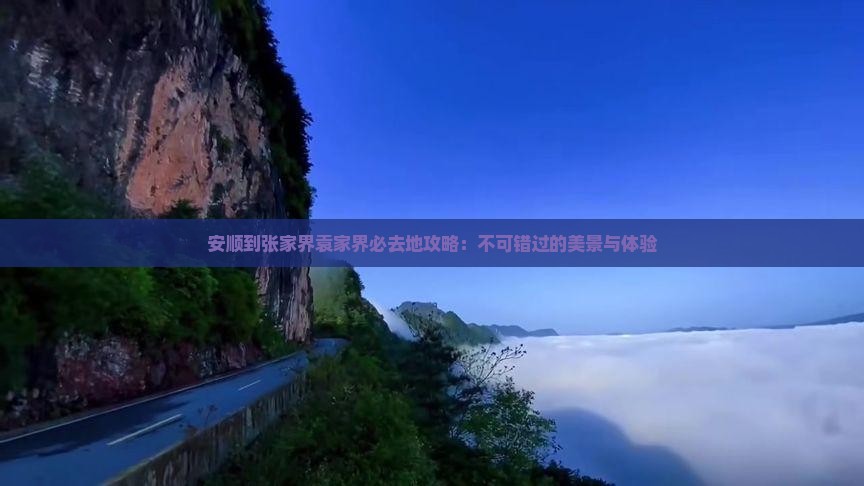 安顺到张家界袁家界必去地