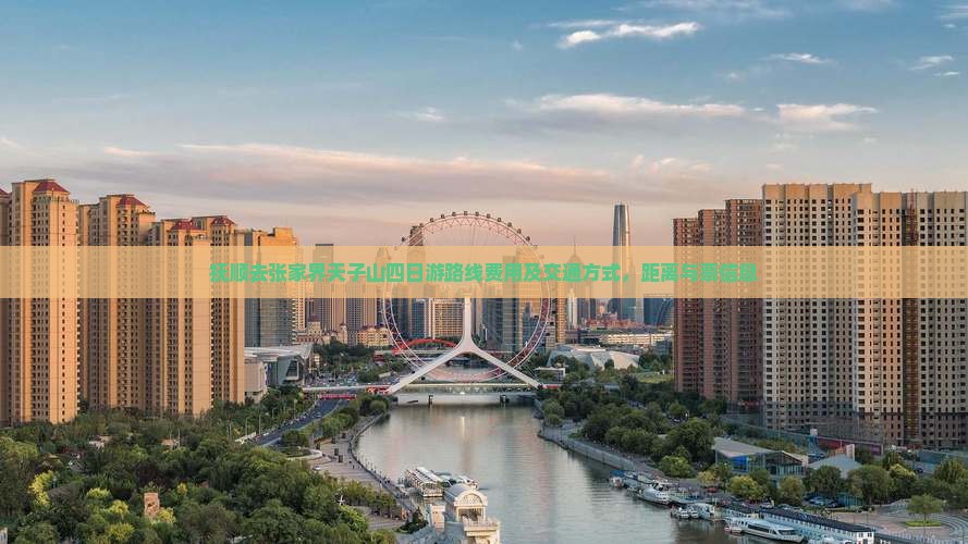 抚顺去张家界天子山四日游