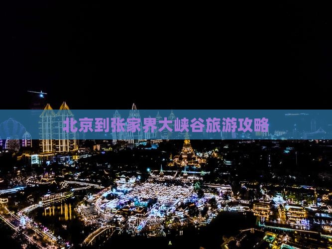 北京到张家界大峡谷大型旅游团