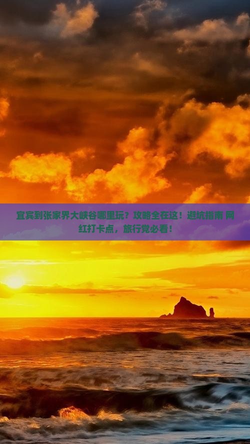 宜宾到张家界大峡谷哪里玩