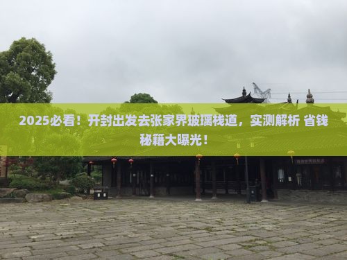 开封去张家界玻璃栈道景点