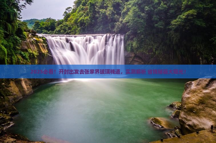 开封去张家界玻璃栈道景点