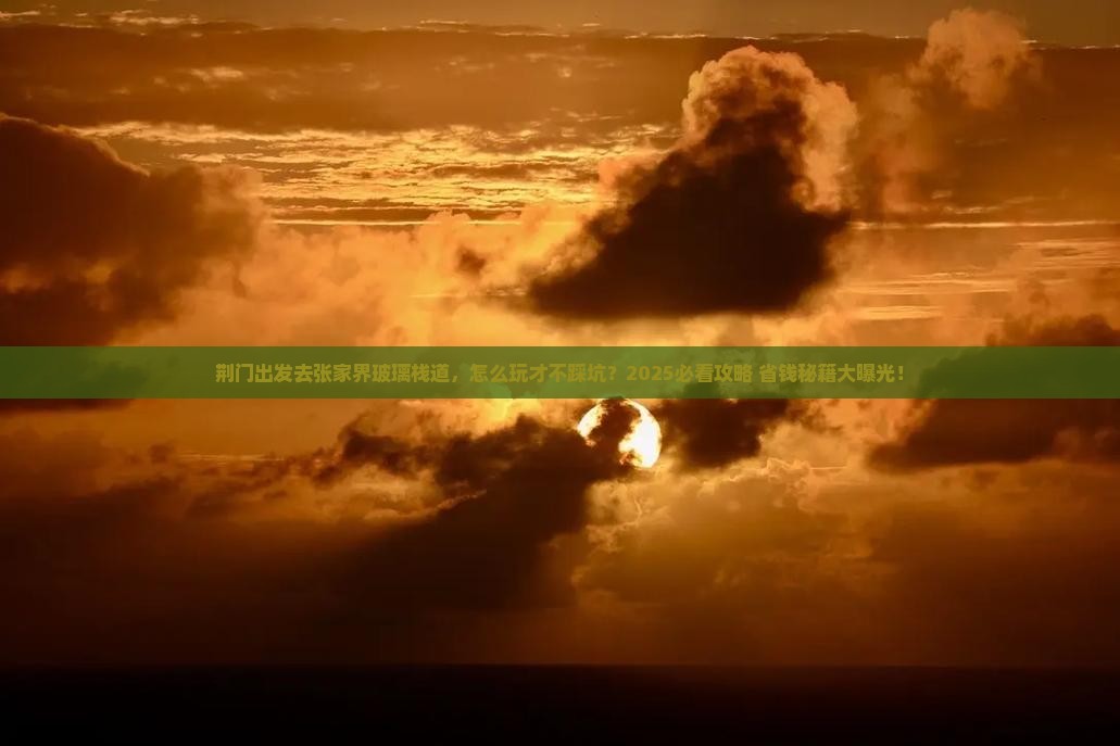 荆门去张家界玻璃栈道团体旅游