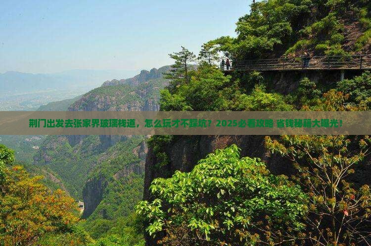 荆门去张家界玻璃栈道团体旅游