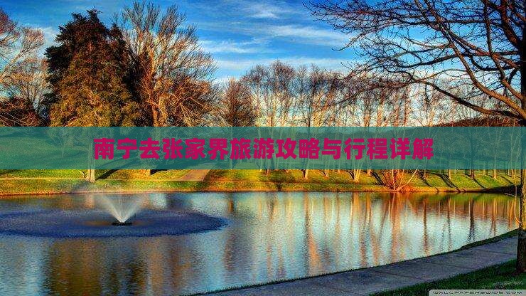 南宁去张家界武陵源大型旅游团