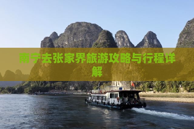 南宁去张家界武陵源大型旅游团