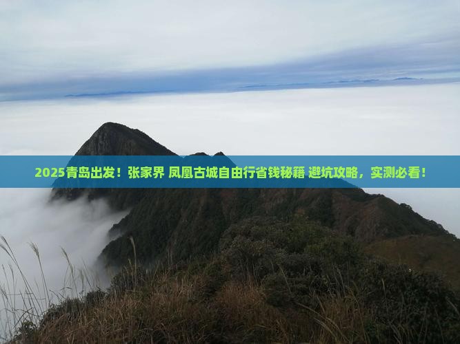 青岛去张家界凤凰古城自由行