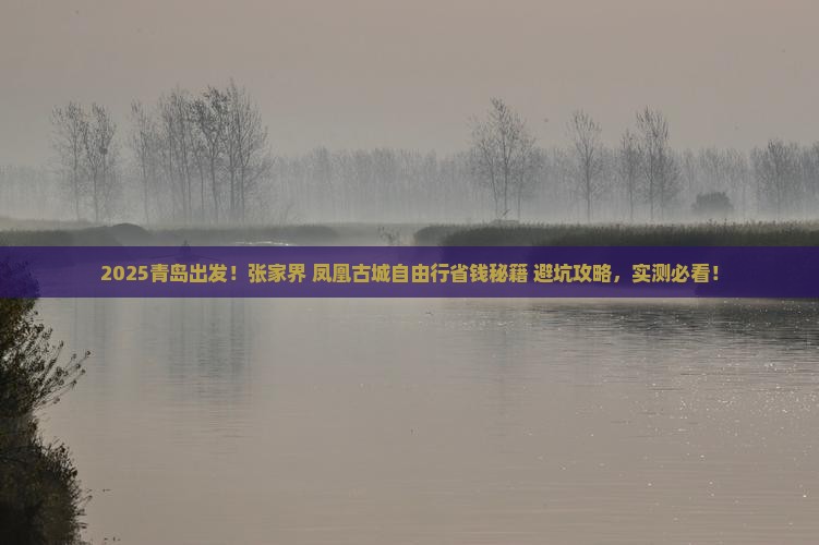 青岛去张家界凤凰古城自由行