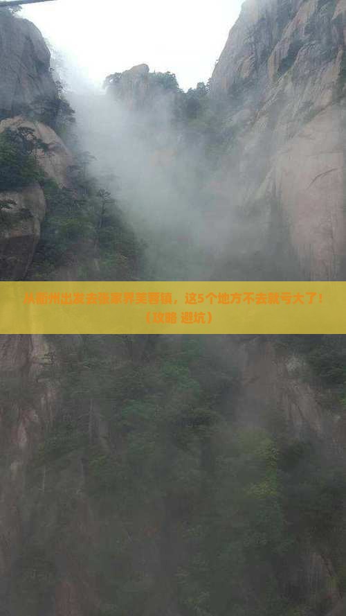 衢州去张家界芙蓉镇必去地