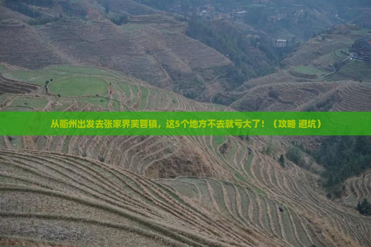 衢州去张家界芙蓉镇必去地