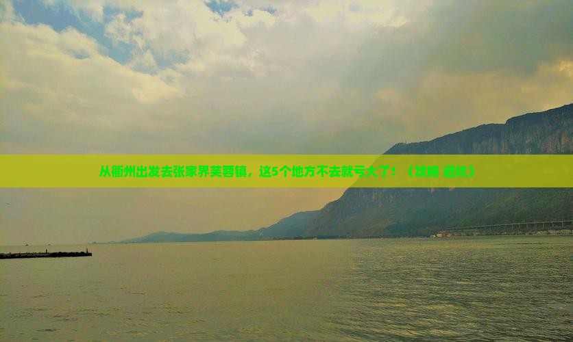 衢州去张家界芙蓉镇必去地