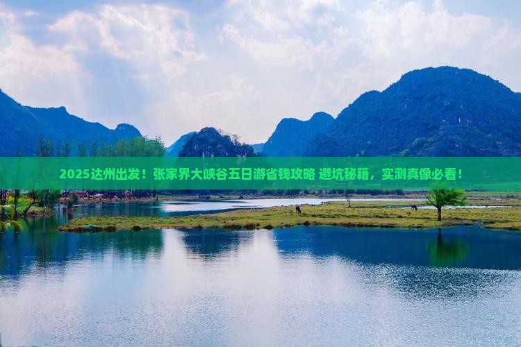 达州到张家界大峡谷五日游