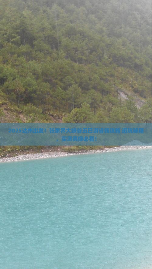 达州到张家界大峡谷五日游