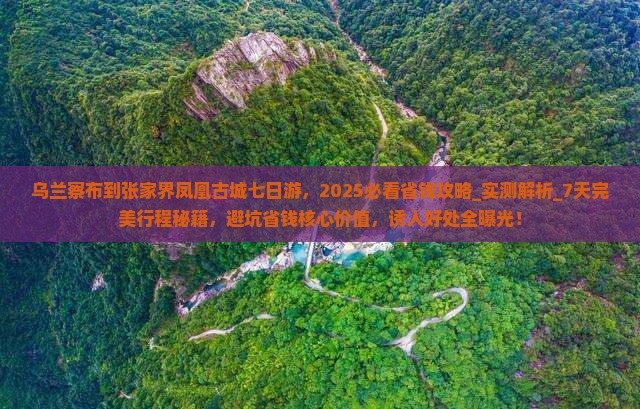 乌兰察布到张家界凤凰古城七日游