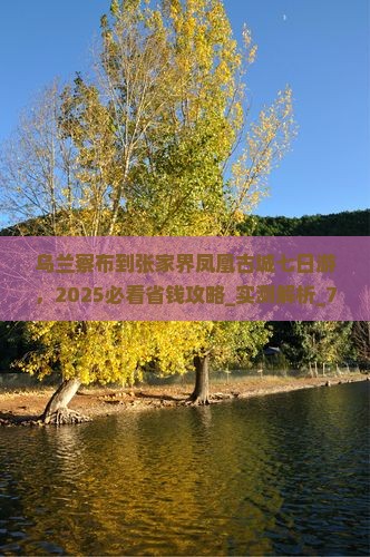 乌兰察布到张家界凤凰古城七日游