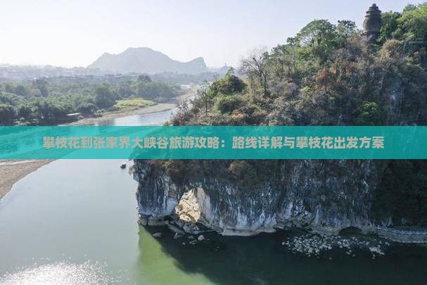 攀枝花到张家界大峡谷攻略